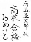 勇太郎合格.jpg